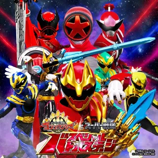 ナンバーワン戦隊ゴジュウジャーＶＳスーパー戦隊 スペシャルバトルステージ