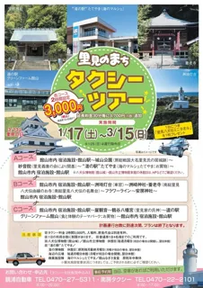 里見のまち　タクシーツアー