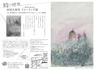 art cocoonみらい時の呼吸 富田久留里 欧州古都の旅ドローイング展