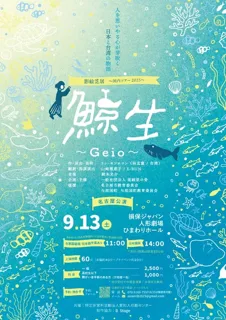 影絵芝居『鯨生～Geio～』名古屋公演