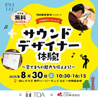 サウンドデザイナー体験！〜音で伝える、まちの魅力〜