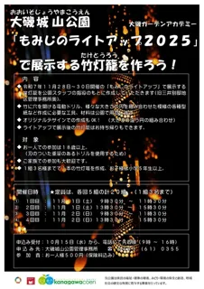 大磯ガーデンアカデミー「もみじのライトアップ2025」で展示する竹灯籠を作ろう！