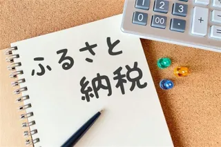 お得な9月までに知っておこう！　初めてのふるさと納税講座