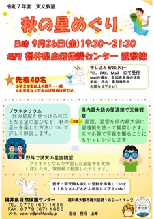 天文教室「秋の星めぐり」