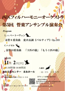 西区フィルハーモニーオーケストラ第5回管楽アンサンブル演奏会