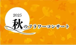 秋のフラワーコンサート