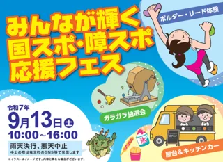 みんなが輝く国スポ・障スポ応援フェス