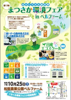 第17回まつさか環境フェア