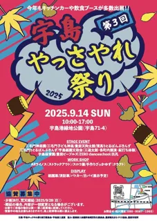 第3回　宇島やっさやれ祭り