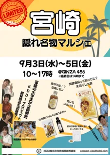 宮崎隠れ名物マルシェ@GINZA