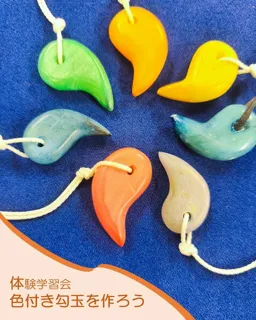 色付き勾玉を作ろう