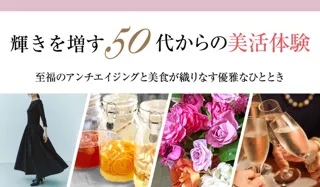 輝きを増す50代からの美活体験イベント