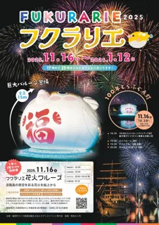 FUKURARIE2025