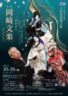 第2回岡崎文楽