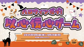 ハロウィンだぞ！以心伝心ゲーム