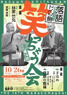 RAKUGO×ドイツ館　第14回　笑っちゃう会