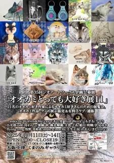 第35回ジオアートワークス企画公募展「オオカミとっても大好き展11」