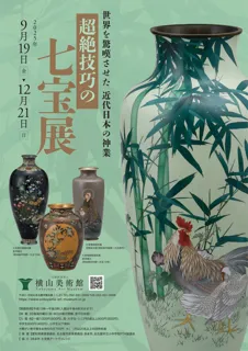 企画展「超絶技巧の七宝展」