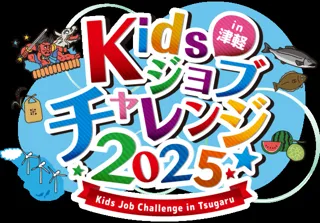 Kidsジョブチャレンジ2025 in 津軽