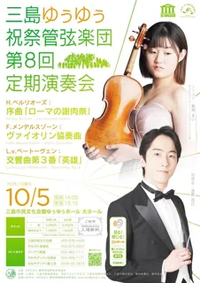 三島ゆぅゆぅ祝祭管弦楽団　第８回定期演奏会