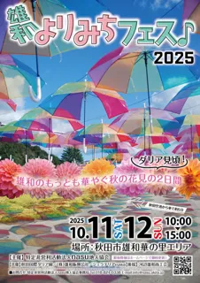 雄和よりみちフェス 2025