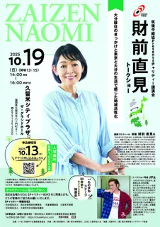 筑後中経協Presentsチャリティー講演会　財前直見トークショー