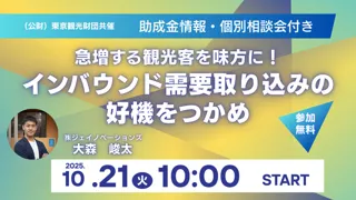 急増する観光客を味方に！インバウンド需要取り込みの好機をつかめ