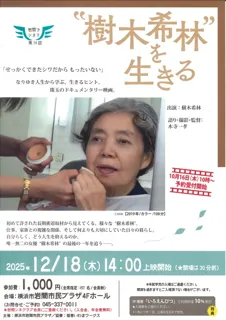 岩間でシネマ14　樹木希林を生きる