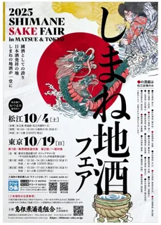 しまね地酒フェア2025 松江