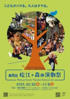 第8回 松江・森の演劇祭