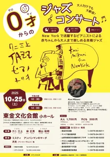 0才からのジャズコンサート 東金