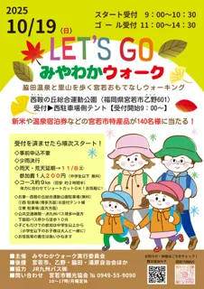 みやわかウォーク2025