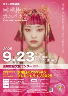 水曜日のカンパネラ　プレミアムライブ2025