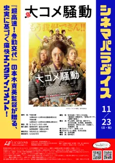 シネマパラダイス～大コメ騒動～