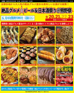 絶品グルメビール＆日本酒祭り＠熊野祭2025