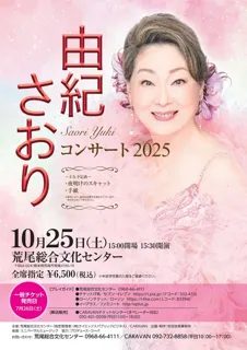 由紀さおり　コンサート2025
