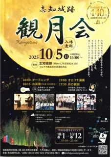 志知城跡　観月会