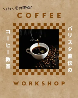 バリスタ直伝のコーヒー教室