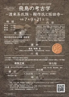公開講座＆ウォーク　飛鳥の考古学「－渡来系氏族・鞍作氏と坂田寺－」
