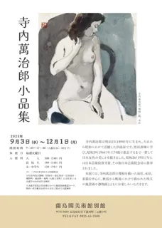 寺内萬治郎小品集