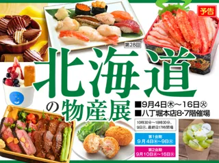 第28回北海道の物産展