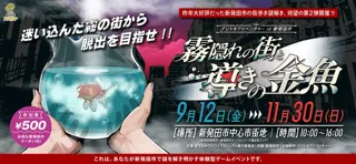 Nazotoki Adventure in Shibata City 'Fog Hidden Town and the Guiding Goldfish'