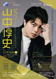 しんうらやす　おとマルシェVol.26　山中惇史　ピアノ
