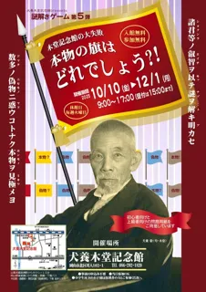 謎解きゲーム　木堂記念館の大失敗　本物の旗はどれでしょう?!