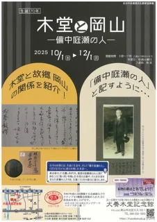 生誕170年「木堂と岡山－備中庭瀬の人－」