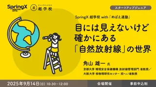 目には見えないけど確かにある「自然放射線」の世界