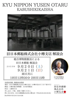 小樽市総合博物館石川館長による館内解説会