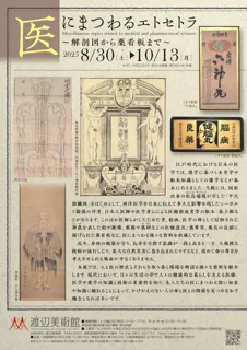 医にまつわるエトセトラ～解剖図から薬看板まで～