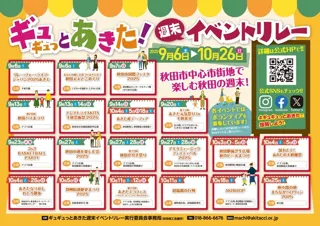 ギュギュっとあきた！週末イベントリレー