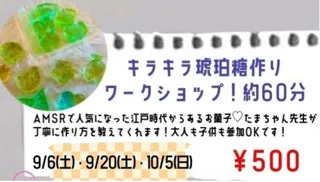 なんでもマルシェ「キラキラ！琥珀糖づくり」